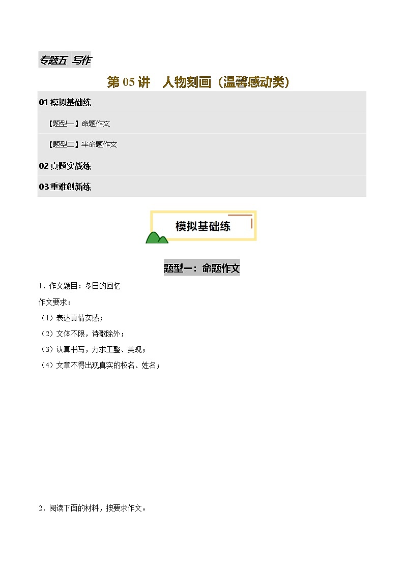 第05讲 人物刻画（温馨感动类）（试题）（原卷版）第1页