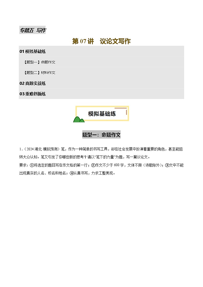 第07讲 议论文写作（试题）（原卷版）第1页