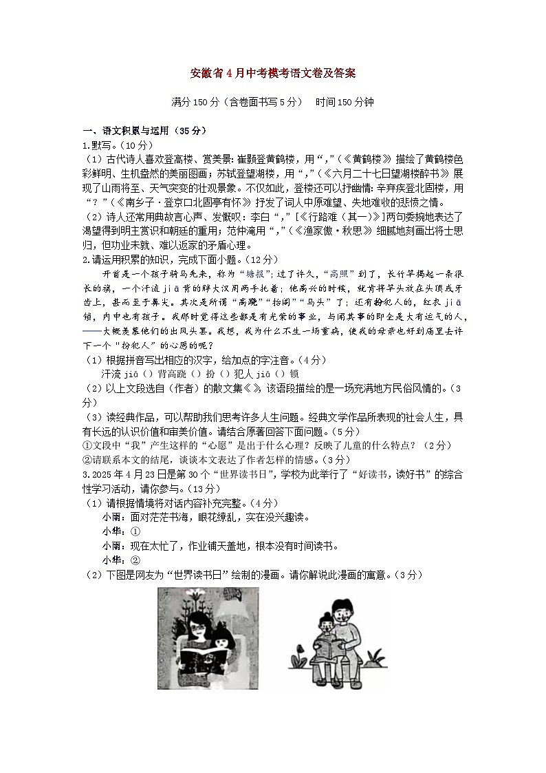 2025年安徽省蚌埠市固镇县4月中考一模语文试题（含答案）第1页