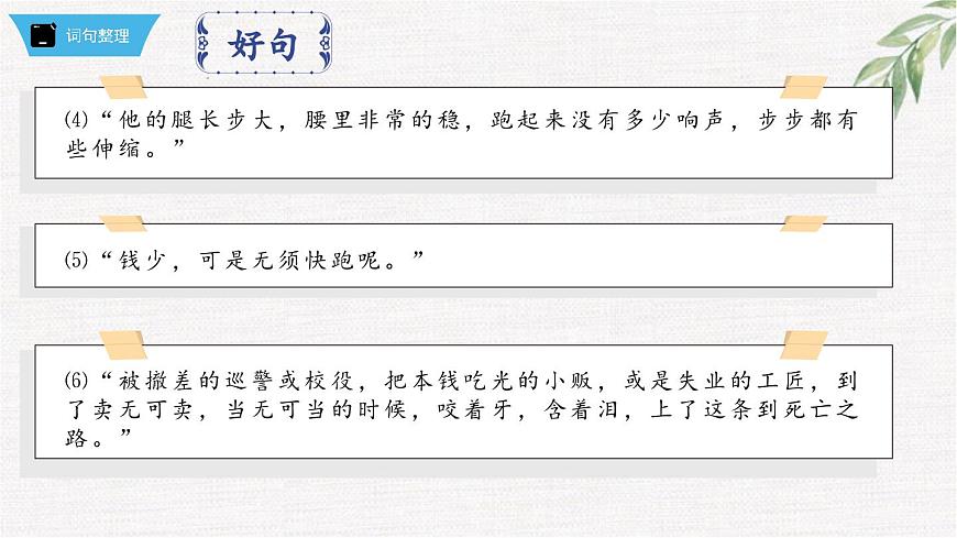 2024-2025学年统编版语文七年级下册必读名著《骆驼祥子》第1章+章节课件+知识点梳理+语句赏析+章节巩固试题课件第8页