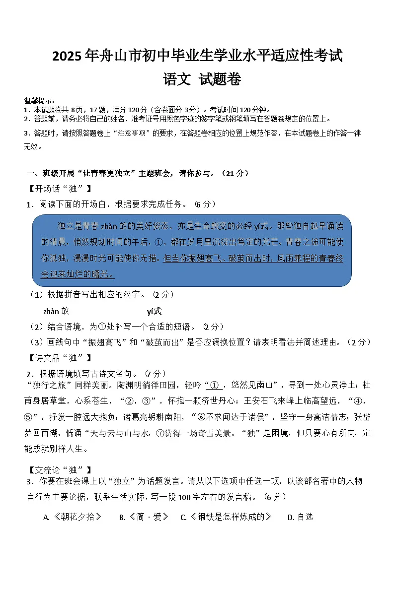 2025年4月浙江省舟山市初中中考一模语文试题（含答案）第1页