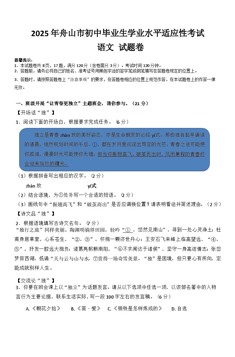 2025年4月浙江省舟山市初中中考一模语文试题（含答案）第1页