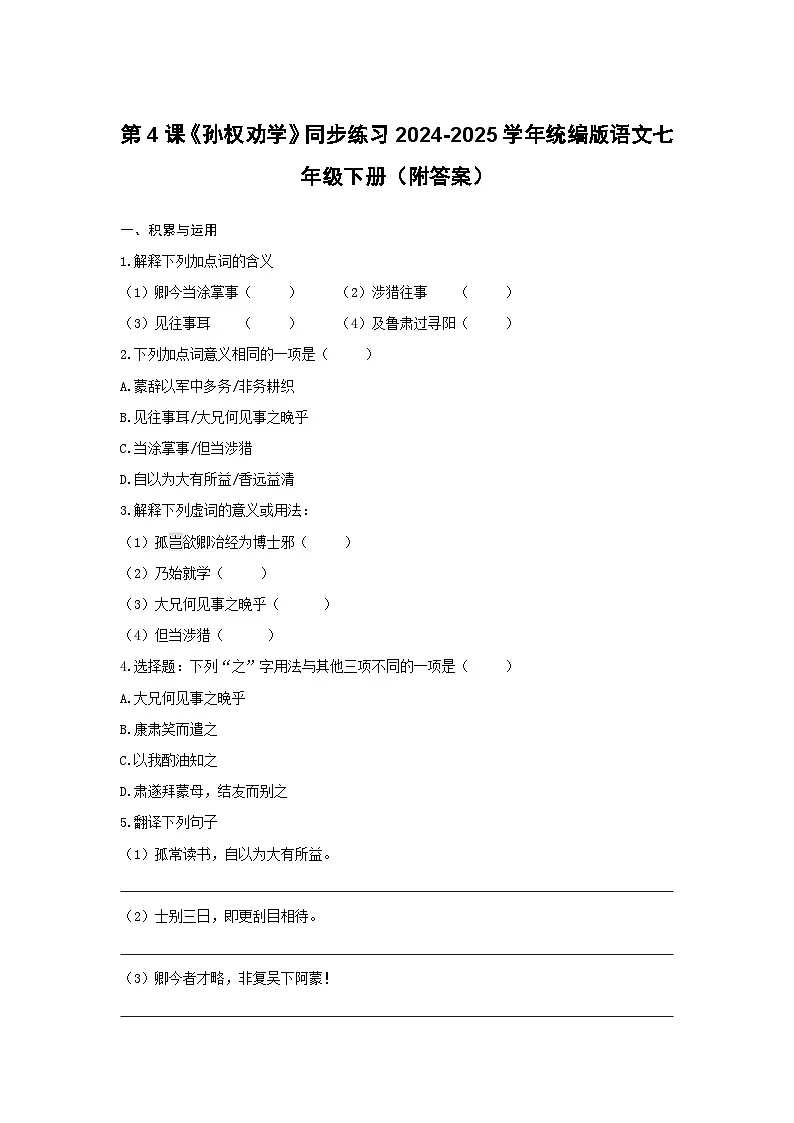 第4课《孙权劝学》同步练习 2024-2025学年统编版语文七年级下册第1页