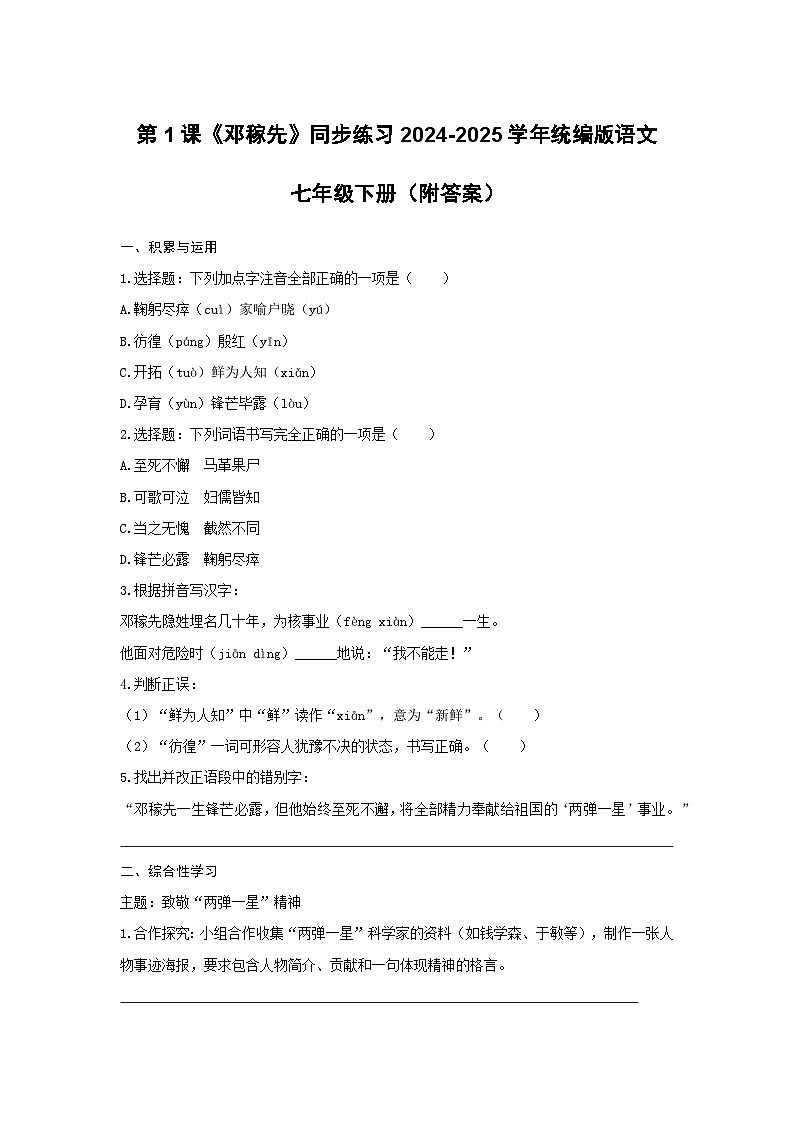第1课《邓稼先》同步练习  2024-2025学年统编版语文七年级下册第1页