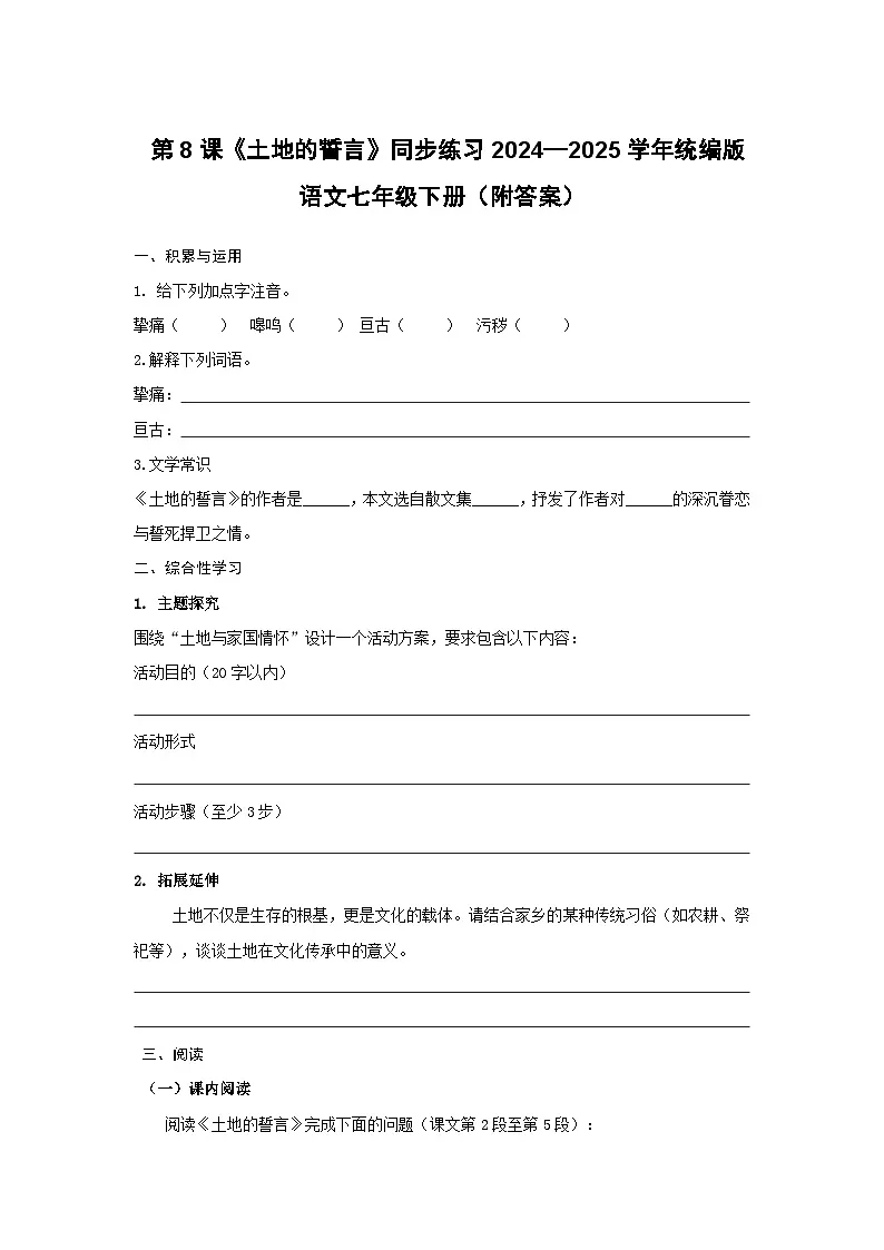 第8课《土地的誓言》同步练习-2024-2025学年统编版语文七年级下册第1页