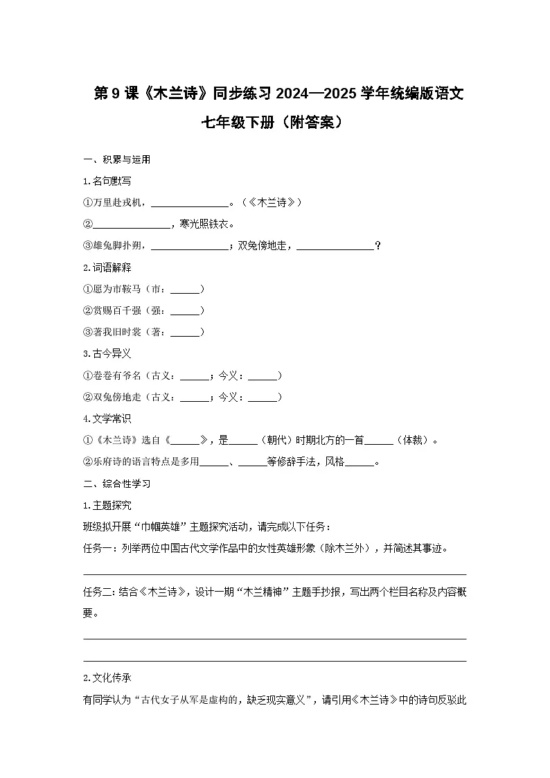第9课《木兰诗》同步练习 2024—2025学年统编版语文七年级下册第1页