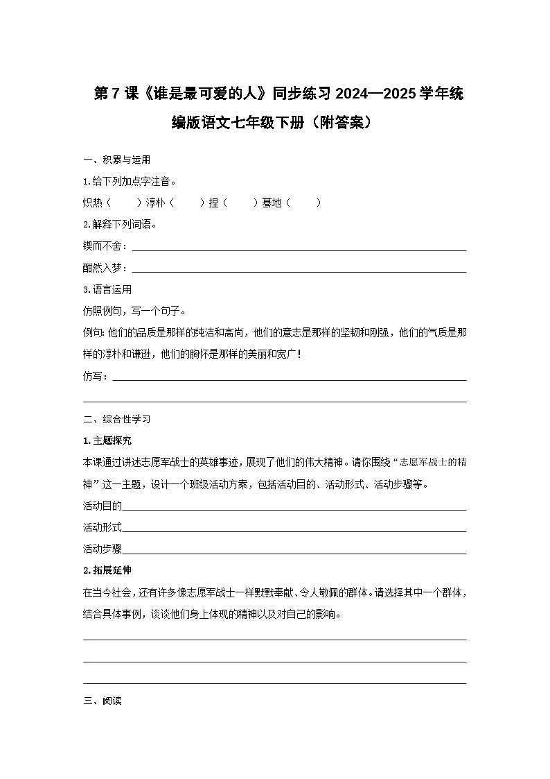 第7课《谁是最可爱的人》同步练习-2024-2025学年统编版语文七年级下册第1页