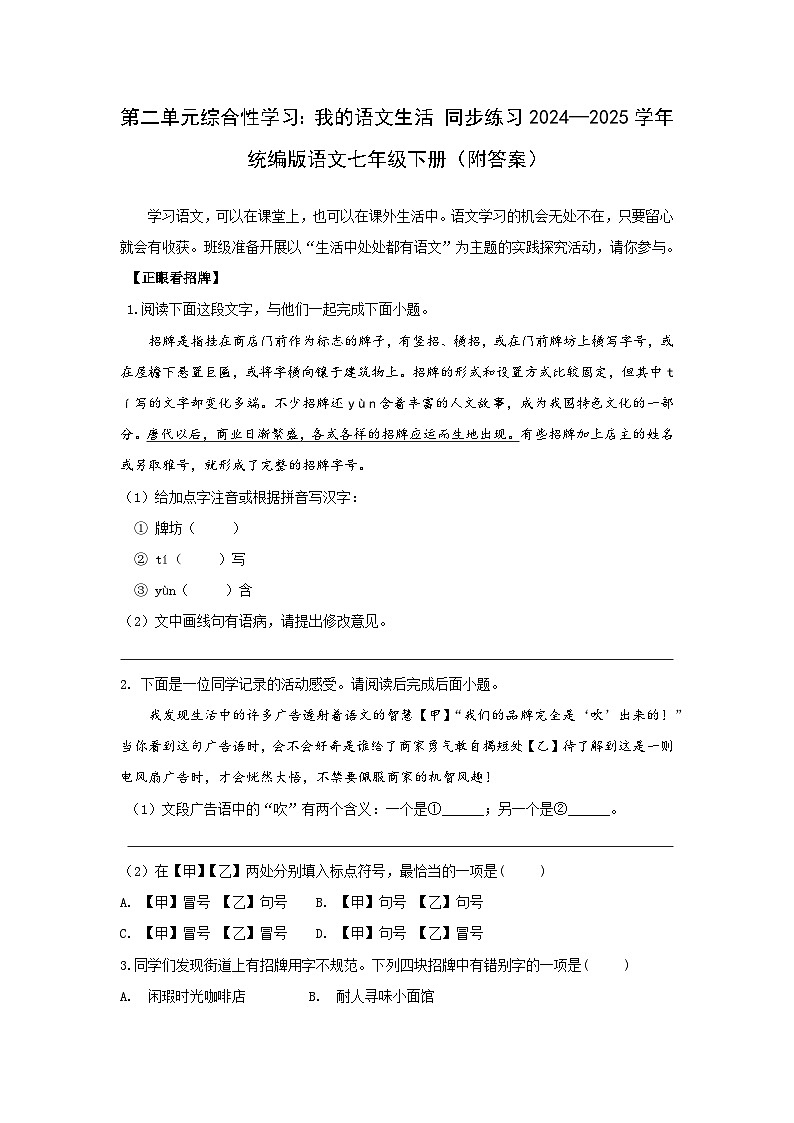 第二单元专题学习活动《我的语文生活》同步练习-2024-2025学年统编版语文七年级下册第1页
