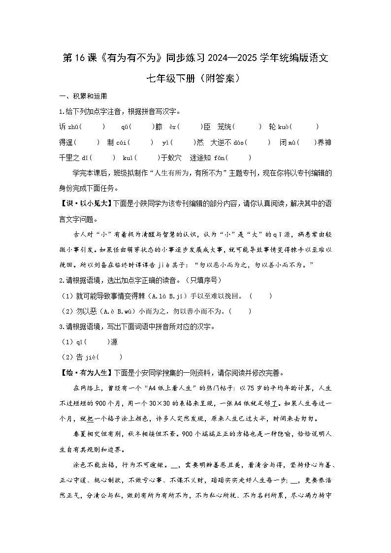 第16课《有为有不为》同步练习-2024-2025学年统编版语文七年级下册第1页