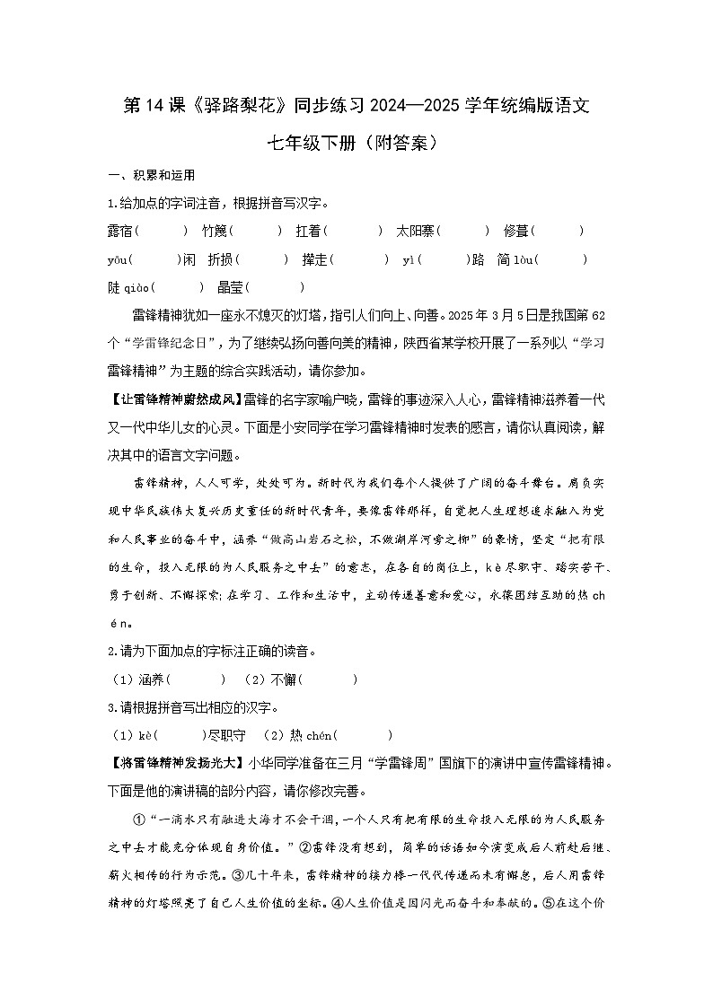 第14课《驿路梨花》同步练习-2024-2025学年统编版语文七年级下册第1页