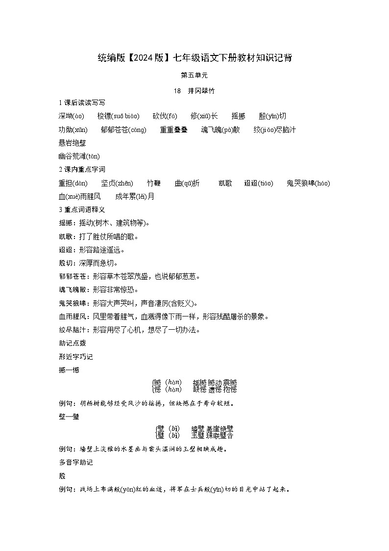 第五单元知识梳理 2024—2025学年统编版语文七年级下册第1页