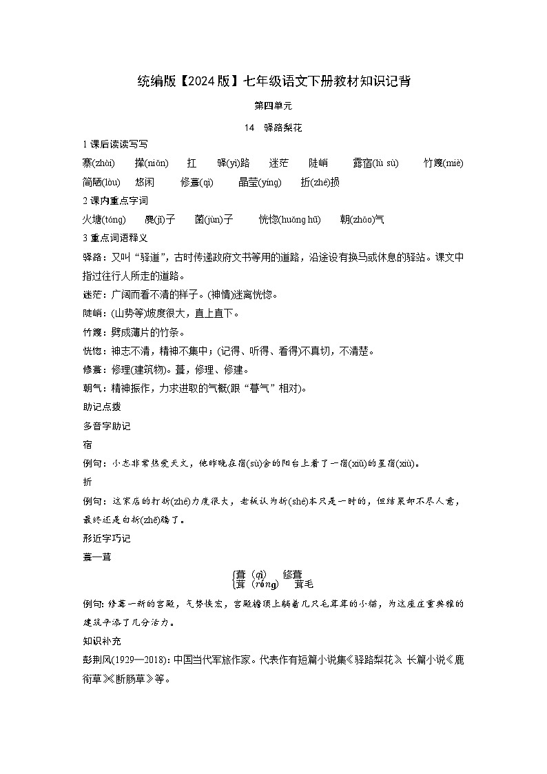 第四单元知识梳理 2024—2025学年统编版语文七年级下册第1页