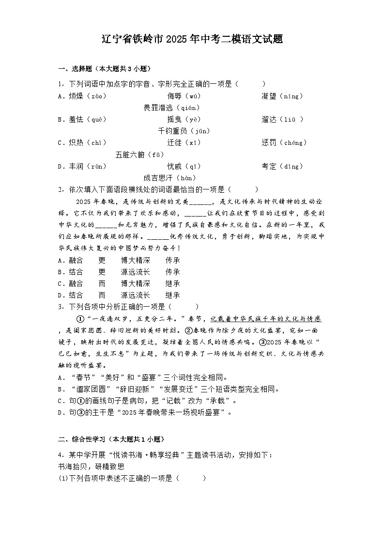 辽宁省铁岭市2025年中考二模语文试题（含答案）第1页