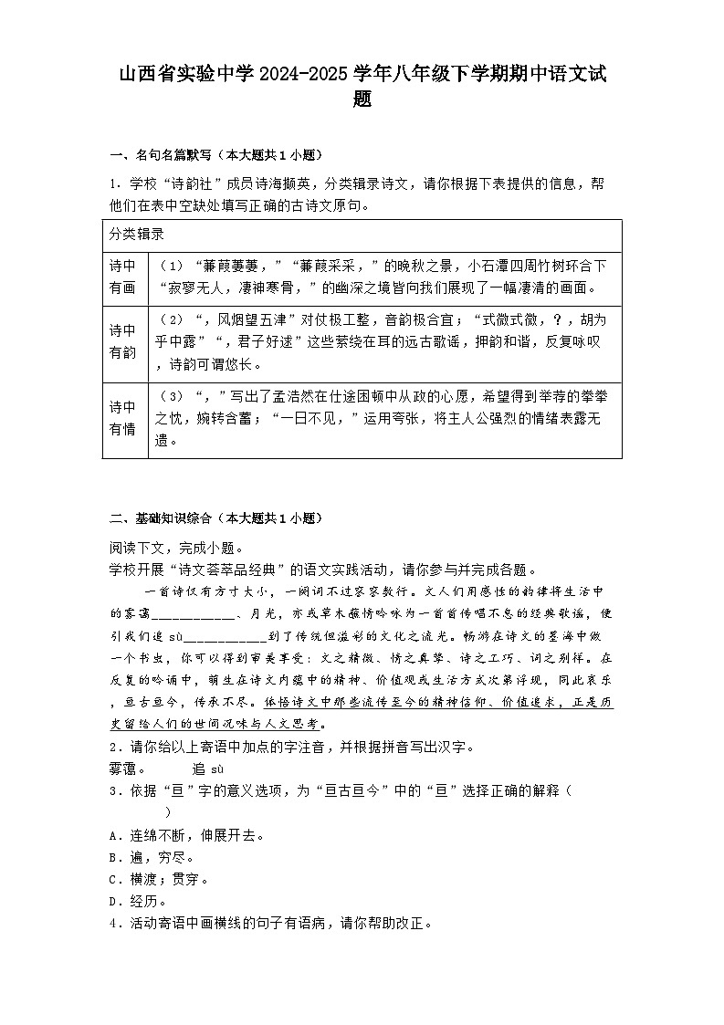 山西省实验中学2024-2025学年八年级下学期期中语文试题（含答案）第1页