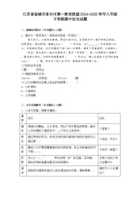 江苏省盐城市东台市第一教育联盟2024-2025学年八年级下学期期中语文试题（含答案）