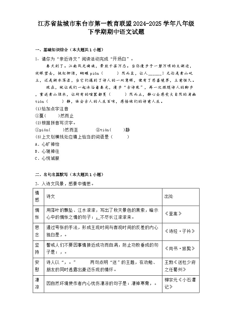 江苏省盐城市东台市第一教育联盟2024-2025学年八年级下学期期中语文试题（含答案）第1页