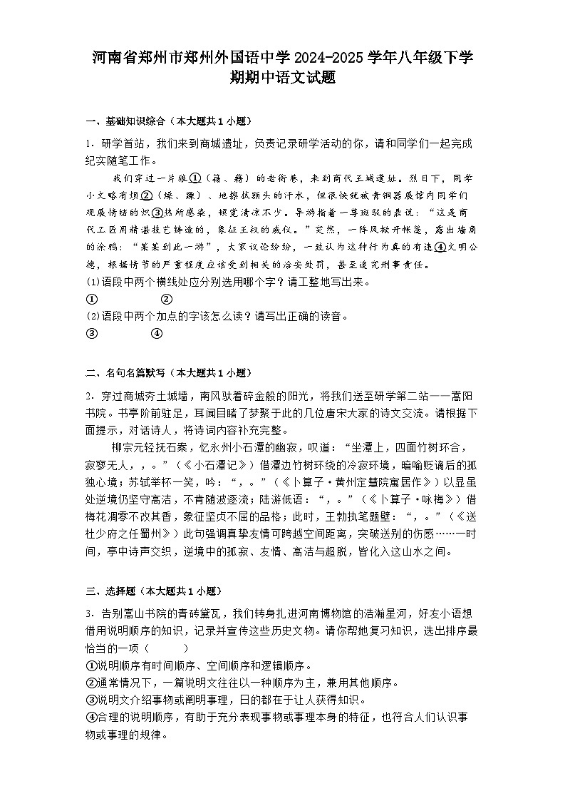 河南省郑州市郑州外国语中学2024-2025学年八年级下学期期中语文试题（含答案）第1页
