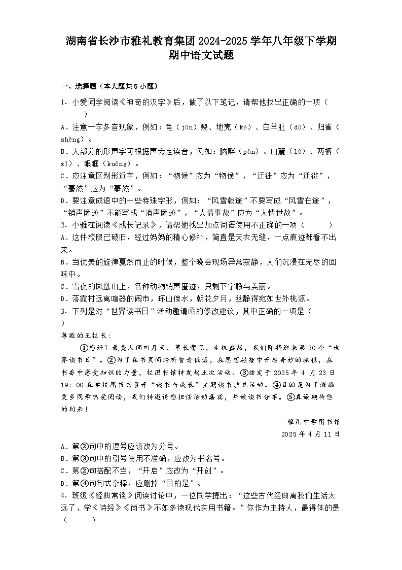 湖南省长沙市雅礼教育集团2024-2025学年八年级下学期期中语文试题（含答案）第1页