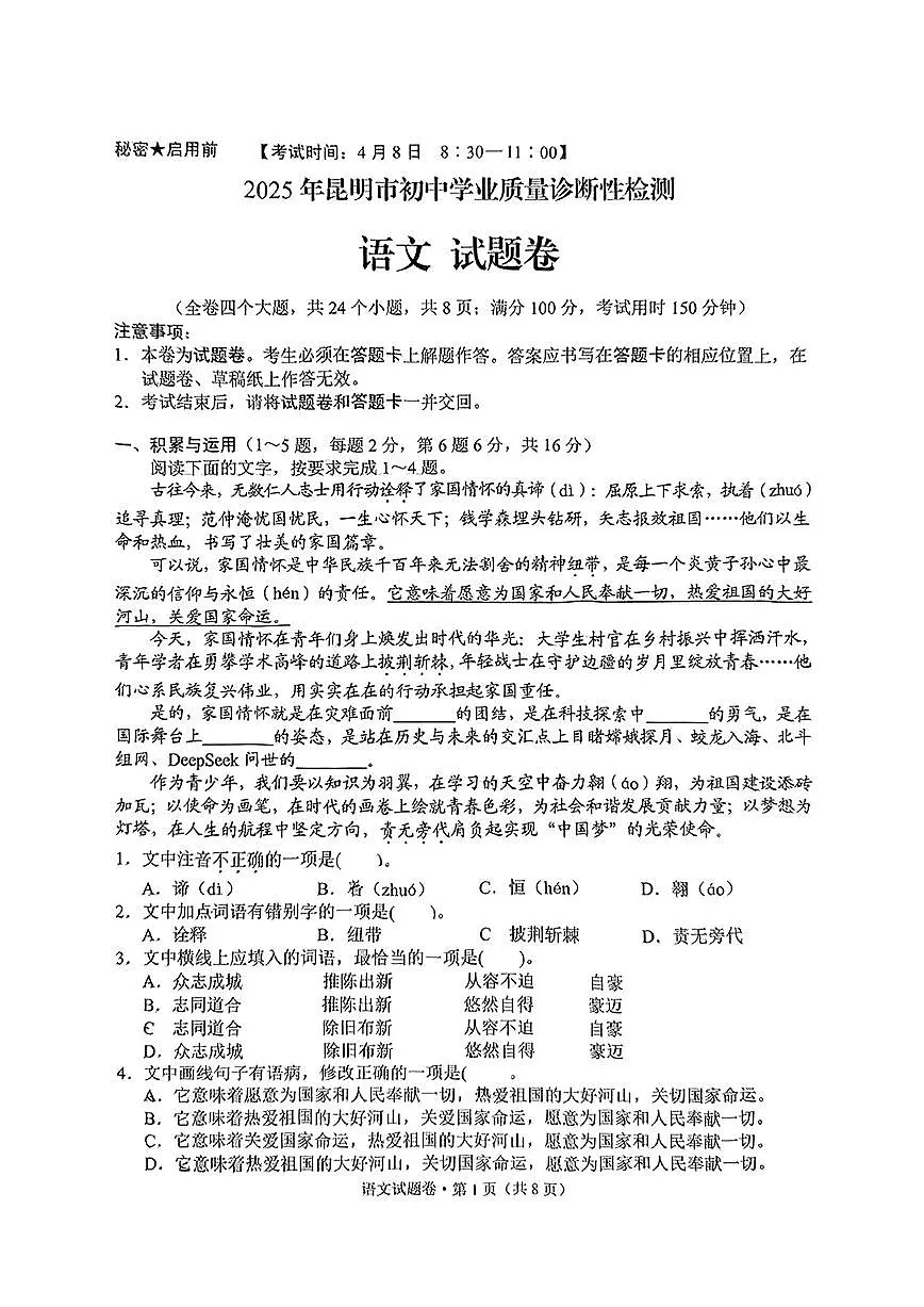 2025年昆明市初中学业质量诊断性检测语文试卷第1页