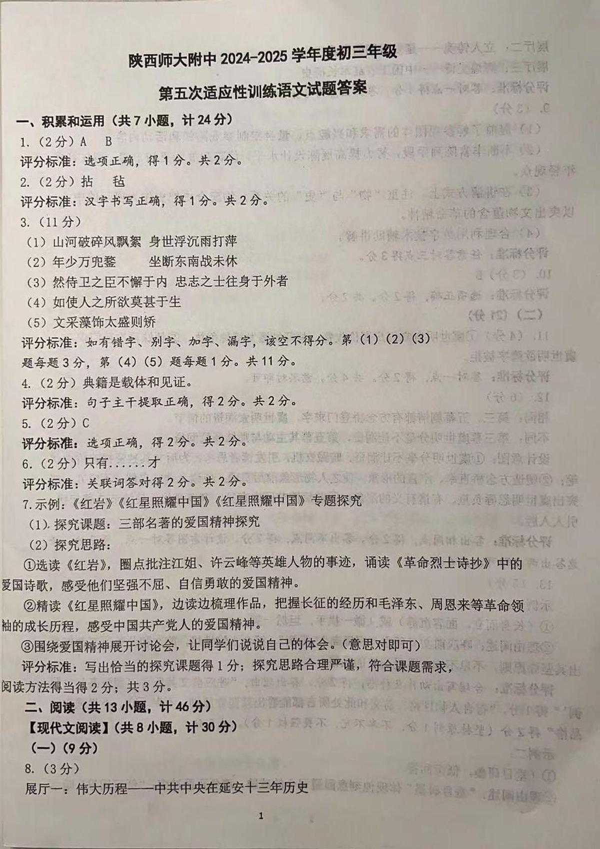 陕西省西安市陕西师范大学附属中学2025年中考语文五模试题答案第1页