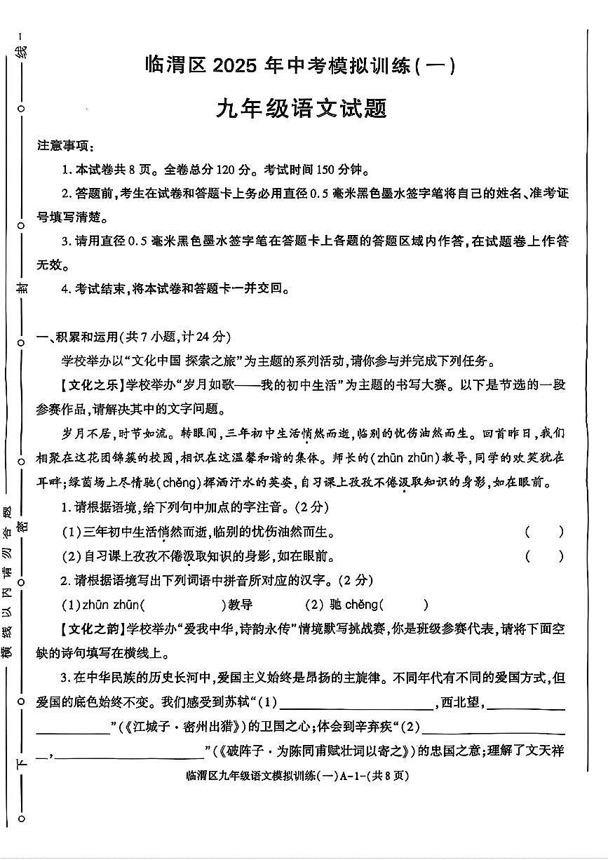 2025年陕西省渭南市临渭区中考模拟训练语文试卷（一）第1页