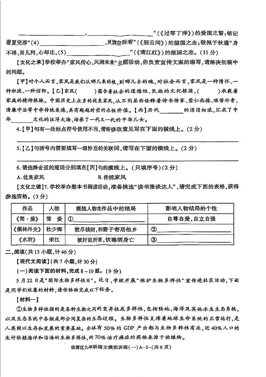 2025年陕西省渭南市临渭区中考模拟训练语文试卷（一）第2页
