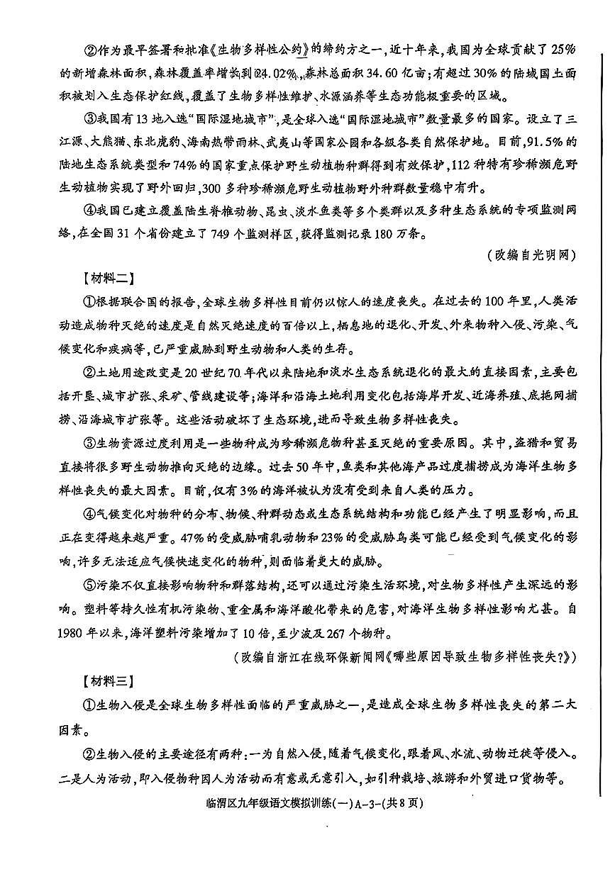 2025年陕西省渭南市临渭区中考模拟训练语文试卷（一）第3页