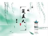 《送友人》課件 部編版語文八年級下冊