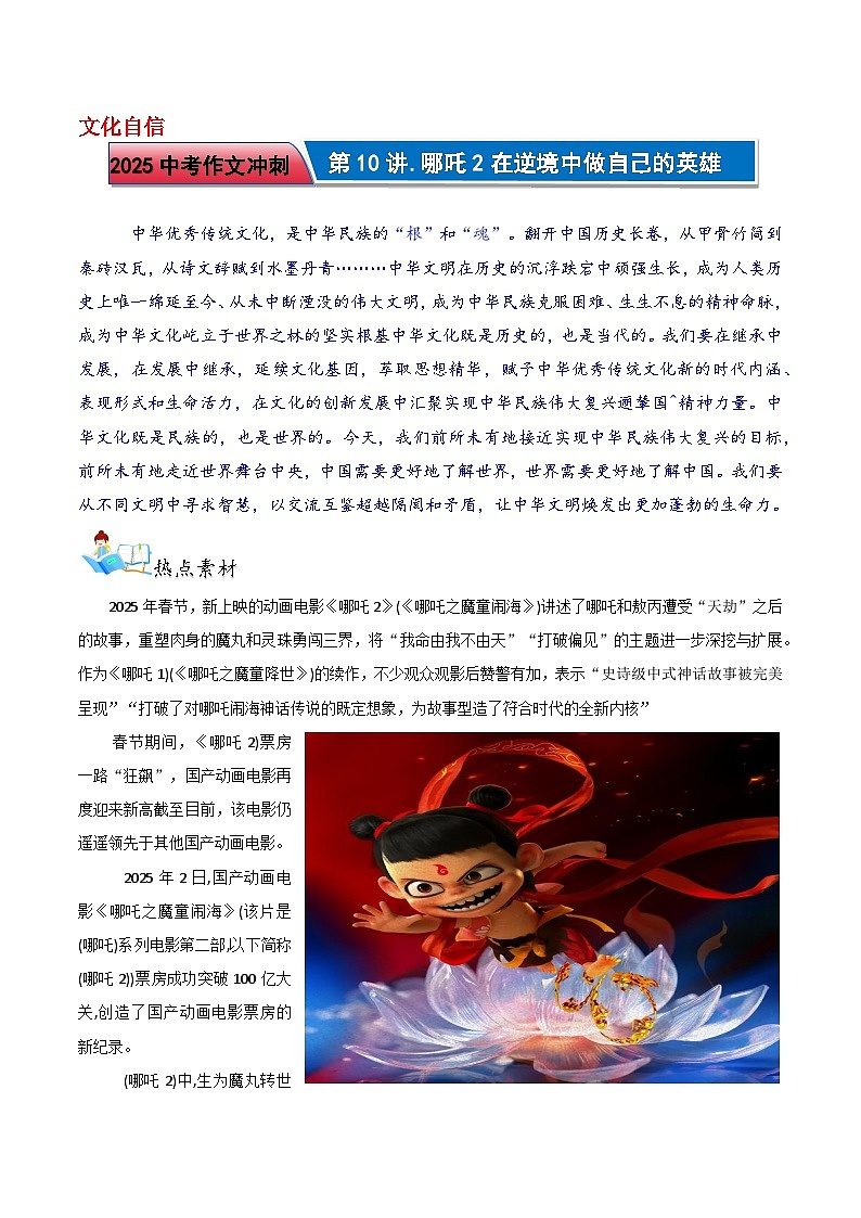 【通用版】中考语文 第10讲  热点素材聚焦篇：哪吒2在逆境中做自己的英雄 学案第1页