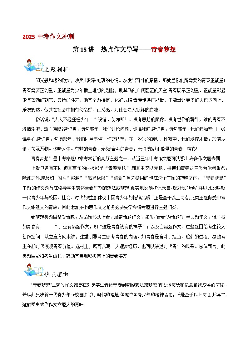 【通用版】中考语文 第15讲  热点作文导写——青春梦想 学案第1页