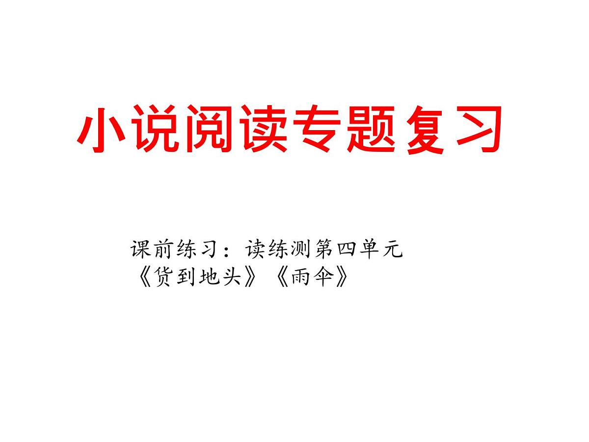 中考语文二轮专题复习课件：小说阅读第1页