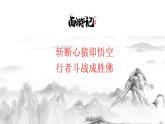 整本書閱讀《西游記》 課件 部編版語文七年級(jí)上冊(cè)