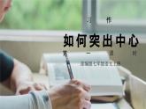 寫作《如何突出中心》第一課時  課件 部編版語文七年級上冊