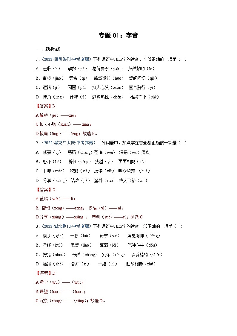 中考语文必刷真题精选 专题01：字音（教师版）第1页
