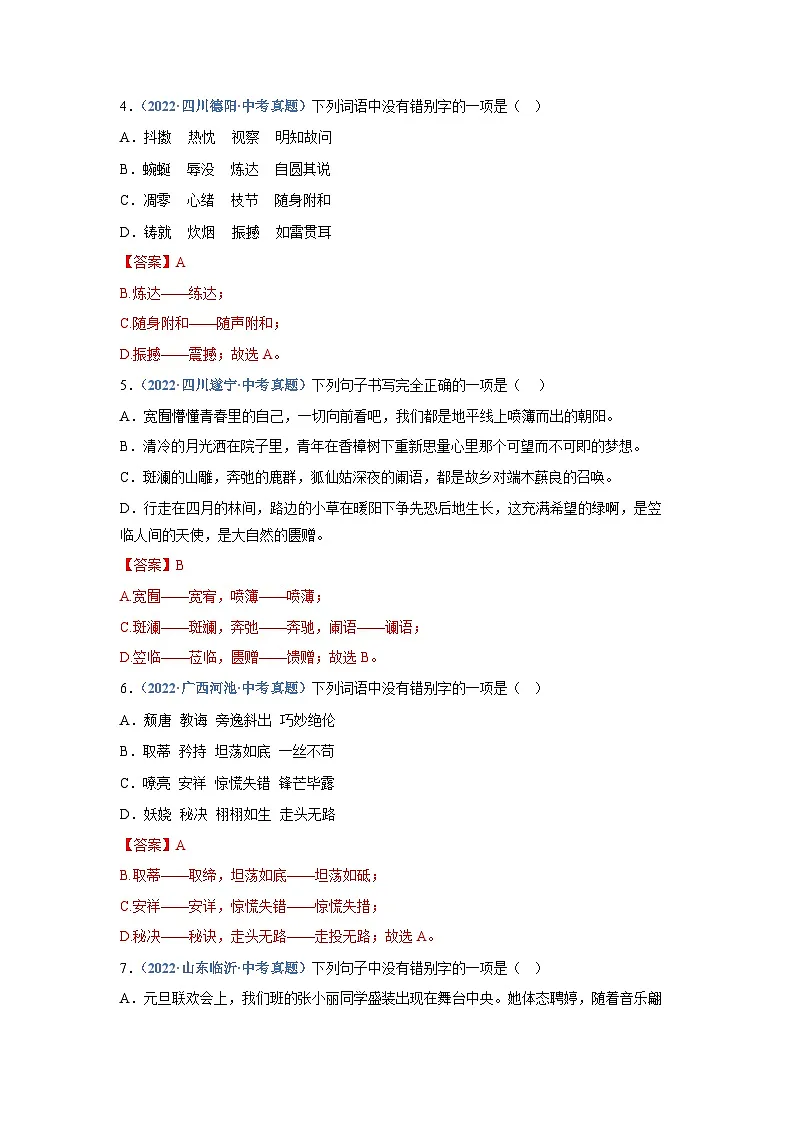中考语文必刷真题精选 专题02：字形（教师版）第2页