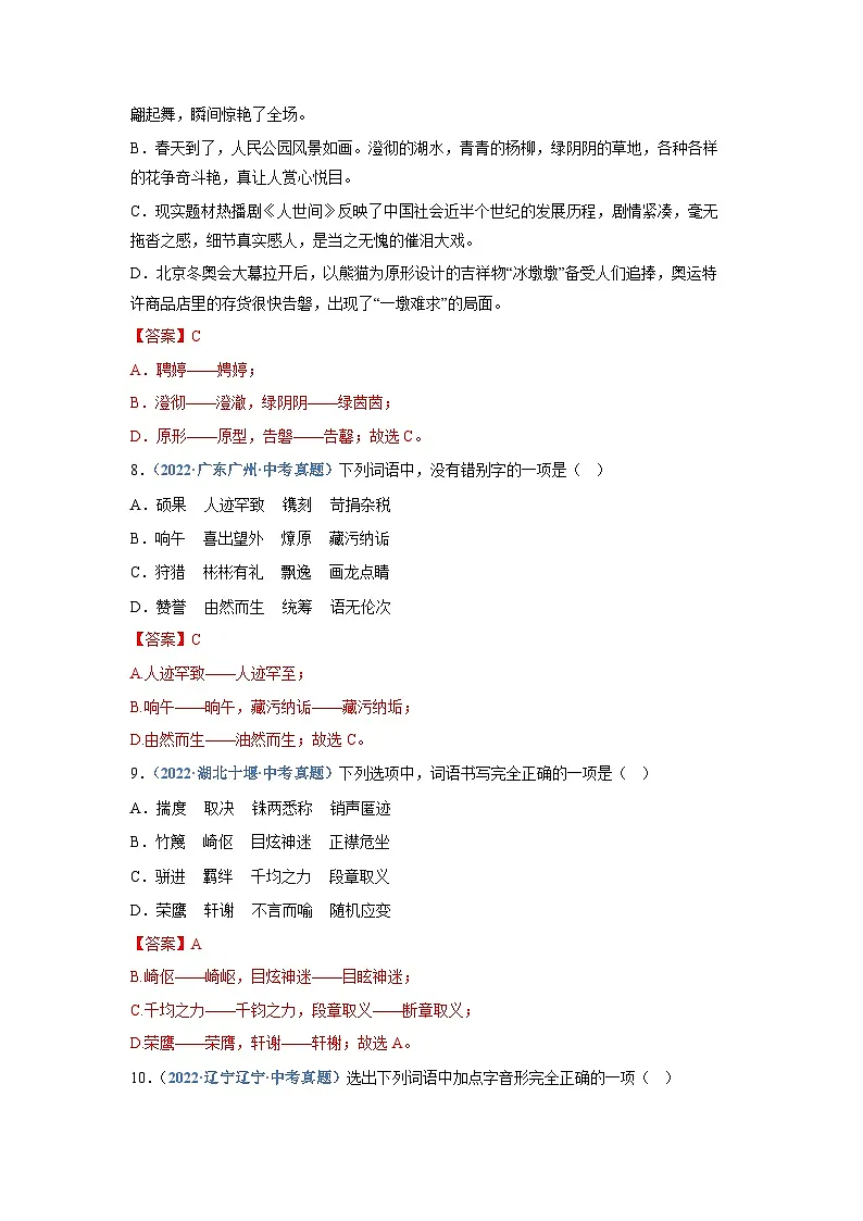 中考语文必刷真题精选 专题02：字形（教师版）第3页