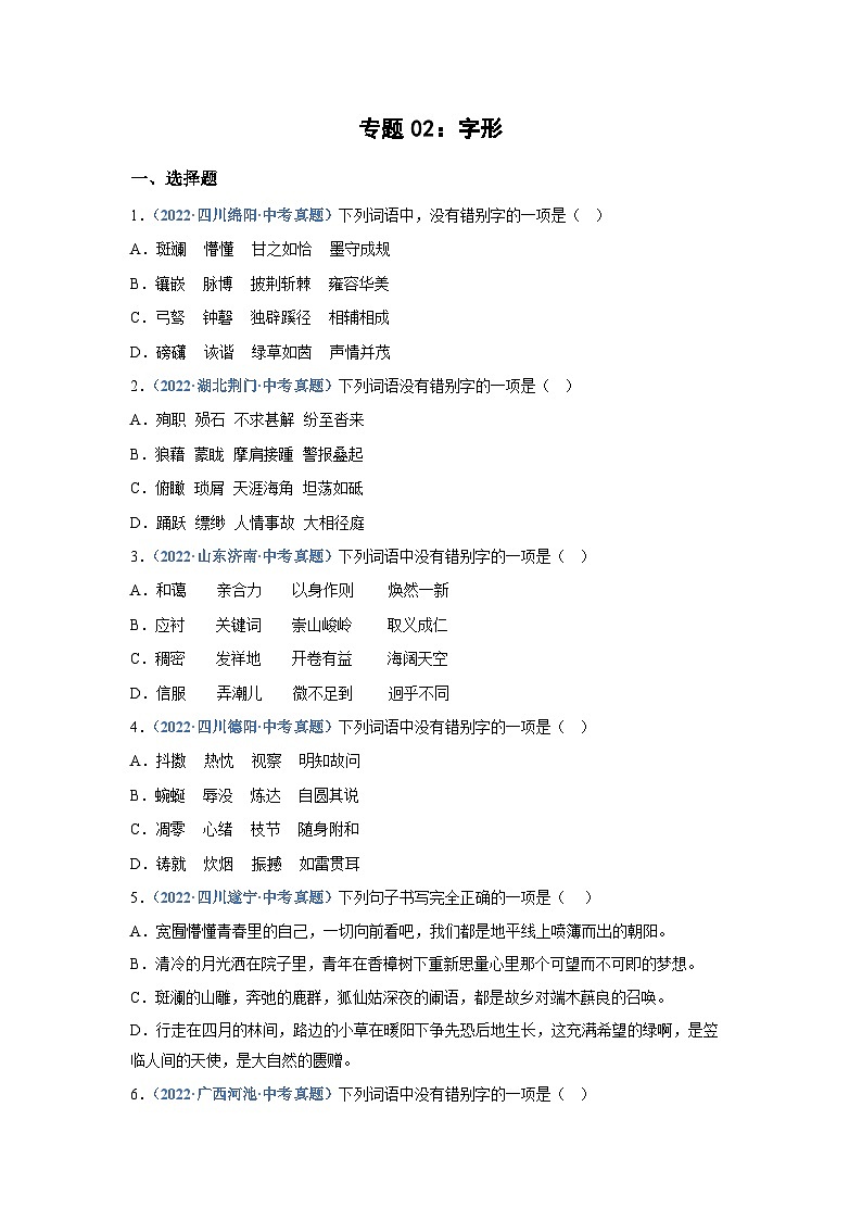 中考语文必刷真题精选 专题02：字形（学生版）第1页