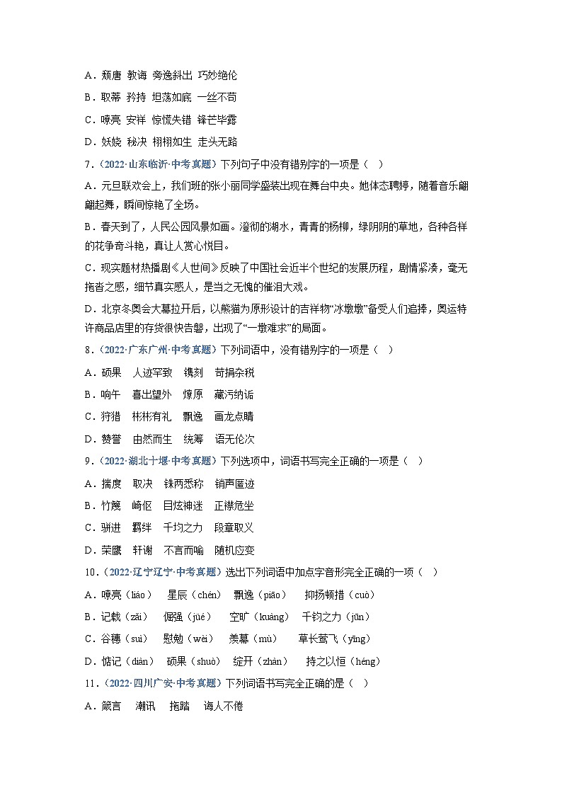 中考语文必刷真题精选 专题02：字形（学生版）第2页