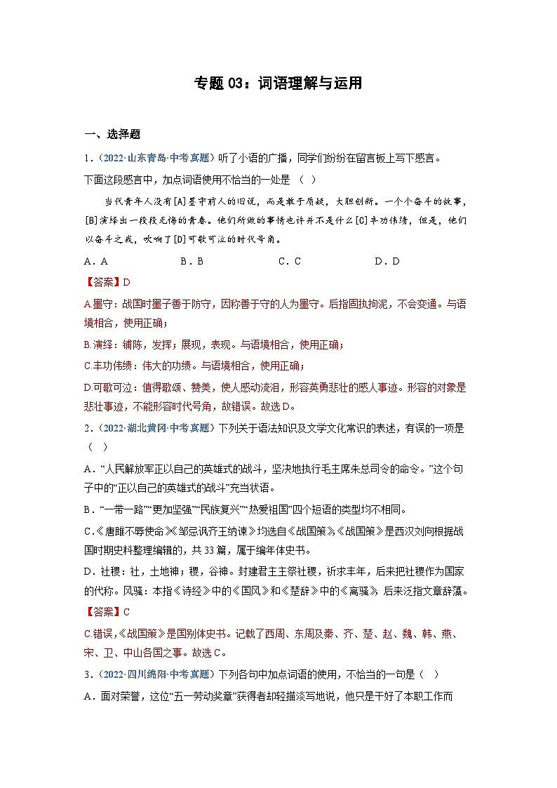 中考语文必刷真题精选 专题03：词语理解与运用（教师版）第1页