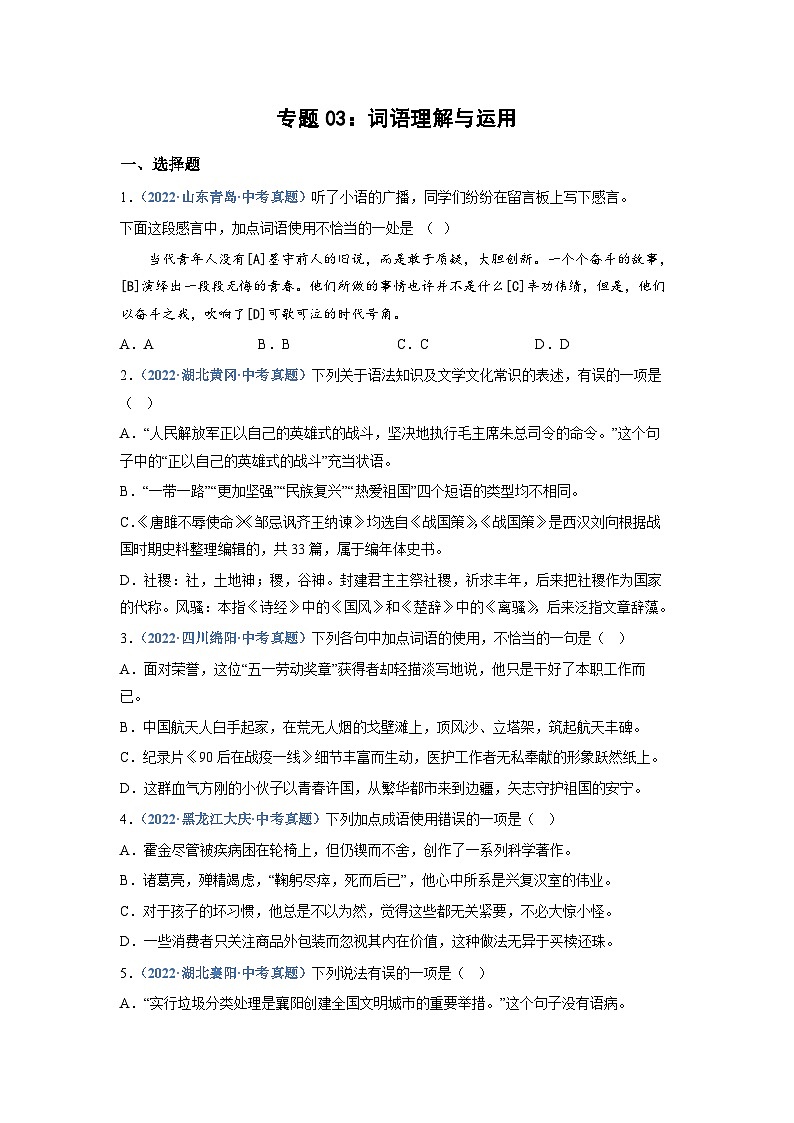 中考语文必刷真题精选 专题03：词语理解与运用（学生版）第1页