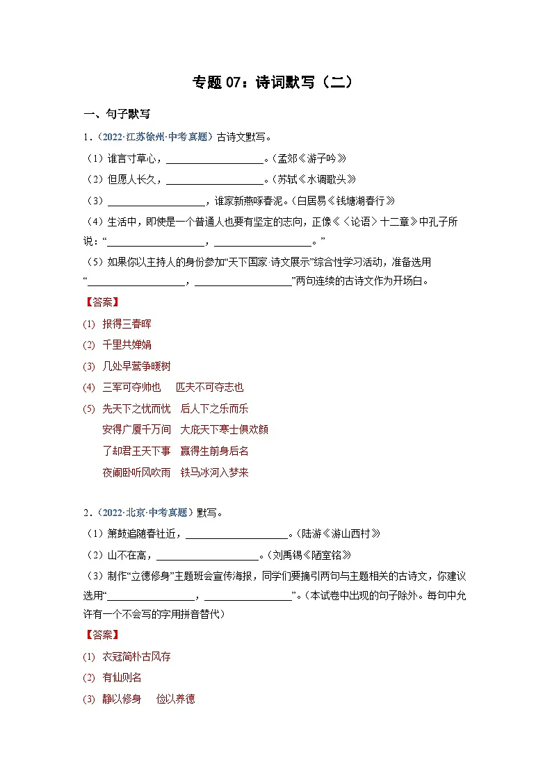 中考语文必刷真题精选 专题07：诗词默写（二）（教师版）第1页