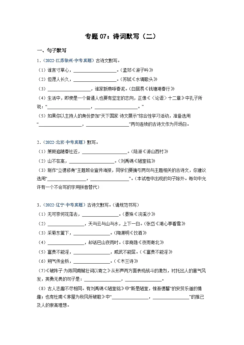 中考语文必刷真题精选 专题07：诗词默写（二）（学生版）第1页