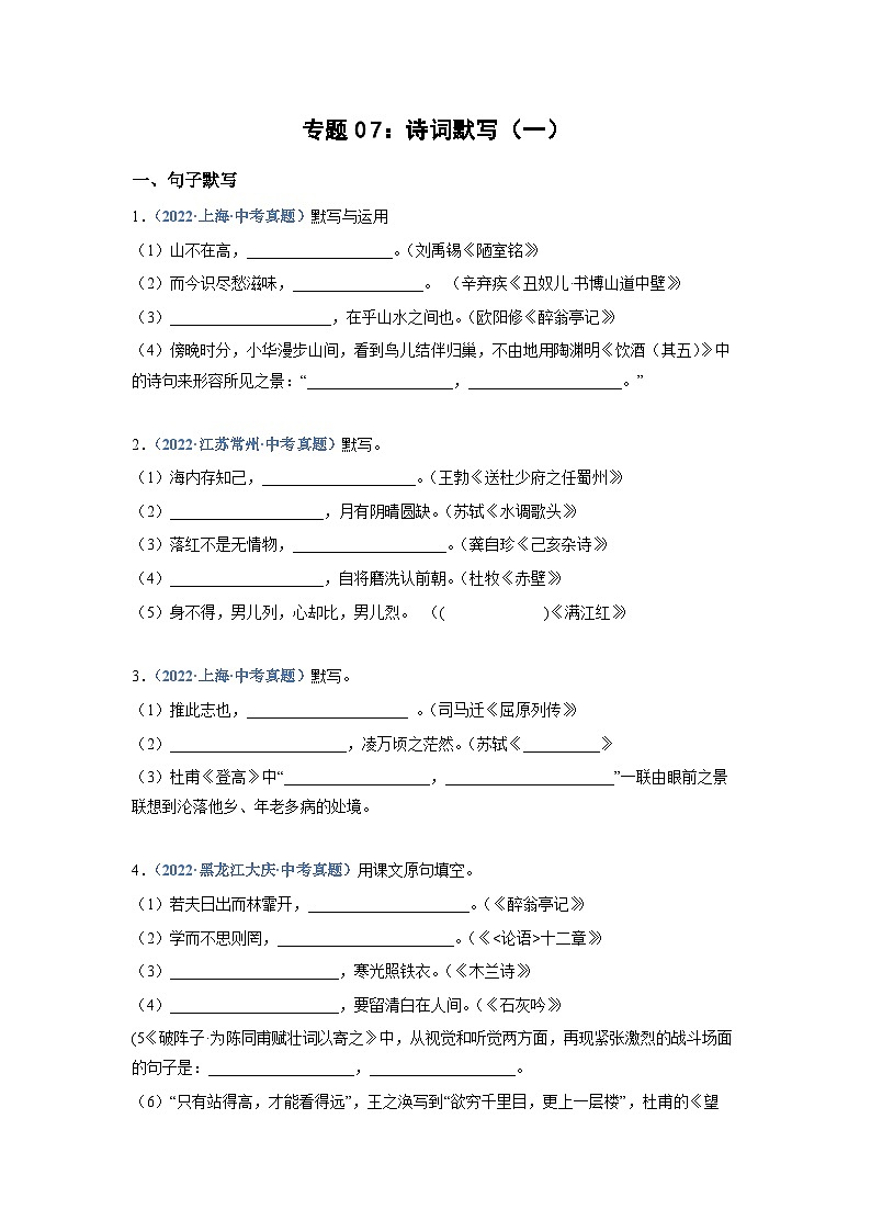 中考语文必刷真题精选 专题07：诗词默写（一）（学生版）第1页