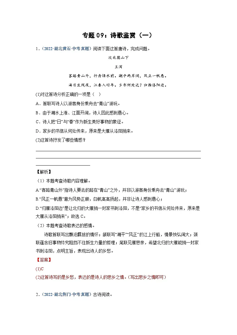 中考语文必刷真题精选 专题09：诗歌鉴赏（一）（教师版）第1页
