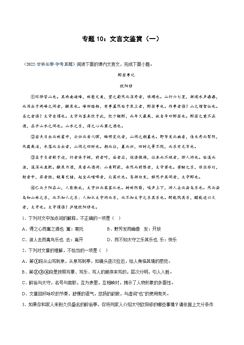 中考语文必刷真题精选 专题10：文言文鉴赏（一）（教师版）第1页