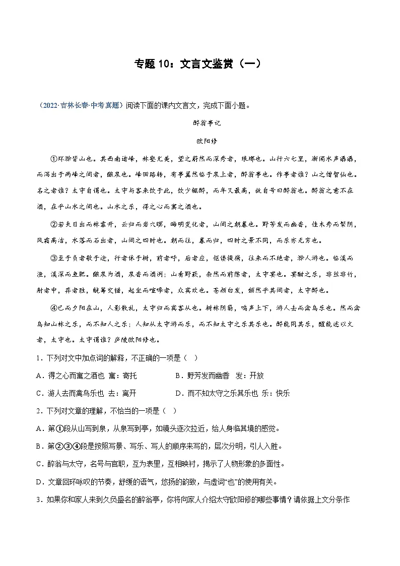 中考语文必刷真题精选 专题10：文言文鉴赏（一）（学生版）第1页
