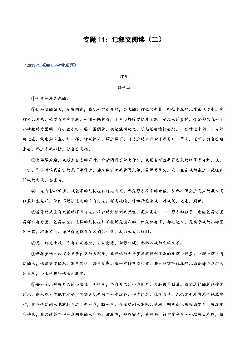 中考语文必刷真题精选 专题11：记叙文阅读（二）（学生版）第1页