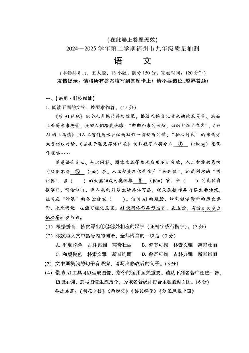 福建省福州市2025九年级二检语文试题第1页