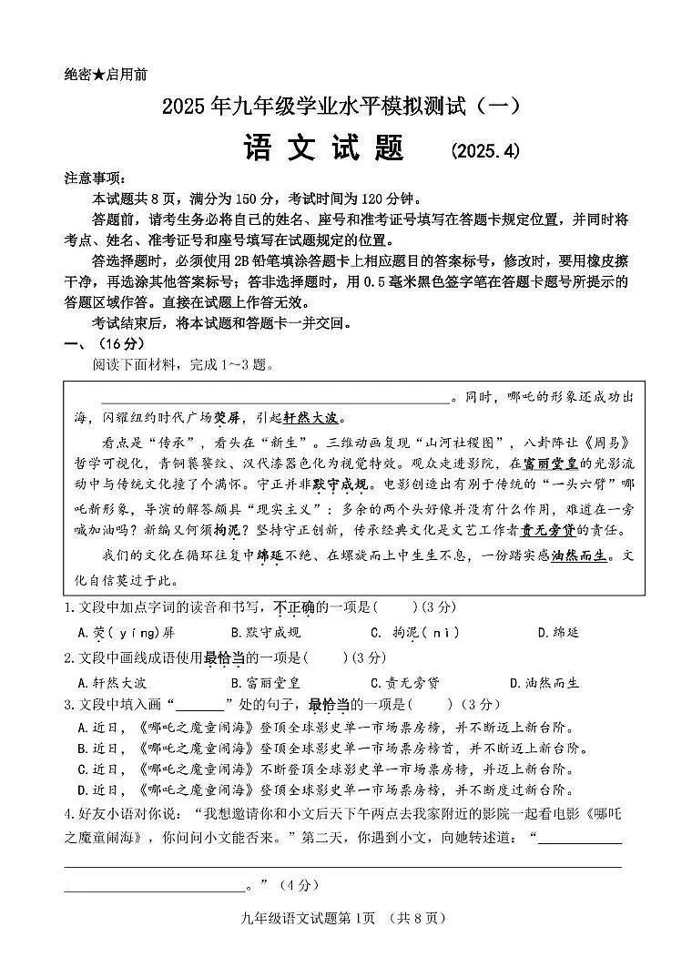 2025年山东省济南市东南片区中考一模语文试题第1页