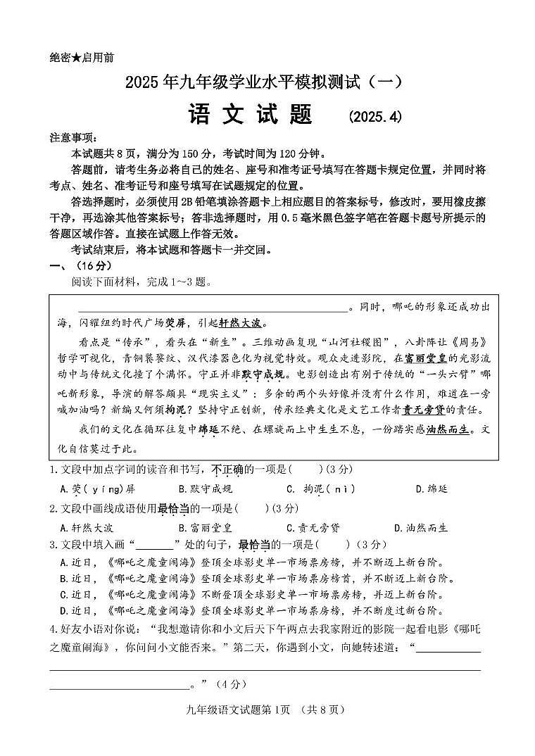 2025年山东省济南市东南片区中考一模语文试题第1页